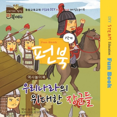 펀북 역사 [우리나라의 위대한 장군들]