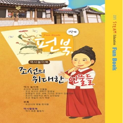 펀북 역사 [조선의 위대한 인물들]