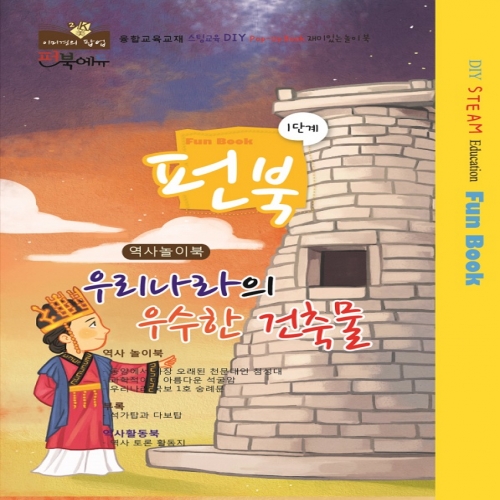 펀북 역사 [우리나라의 우수한 건축물]