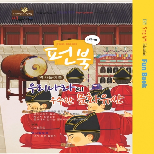 펀북 역사 [우리나라의 우수한 문화유산]