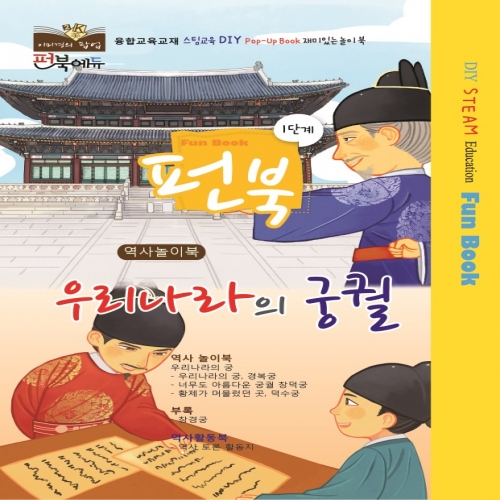 펀북 역사 [우리나라의 궁궐]