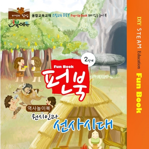 펀북 역사 [원시인과 선사시대]