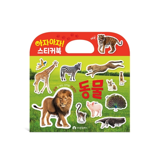 아자아자 동물 실사 스티커북