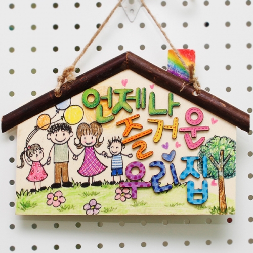 원목 우리집 액자