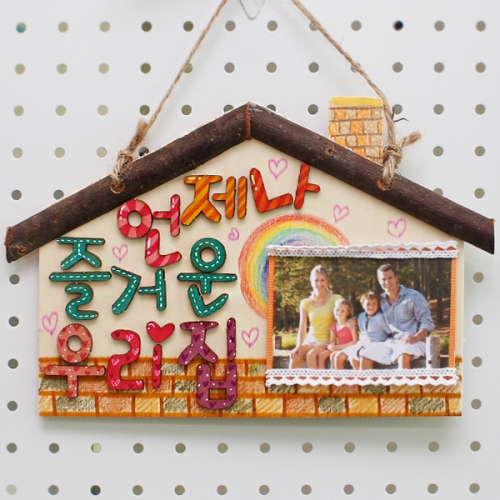 원목 우리집 액자