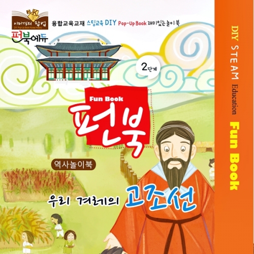 펀북 역사 [우리 겨레의 고조선]