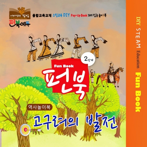 펀북 역사 [고구려의 발전]