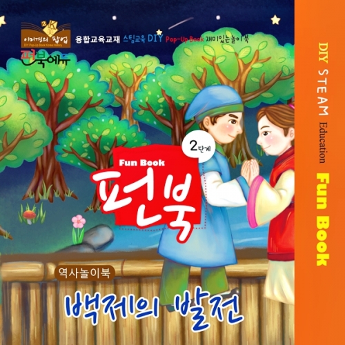 펀북 역사 [백제의 발전]