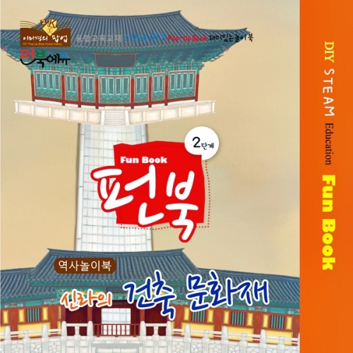 펀북 역사 [신라의 건축문화재]