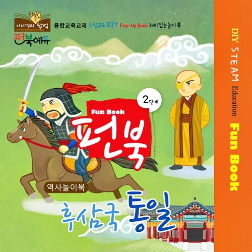 펀북 역사 [후삼국의 통일]