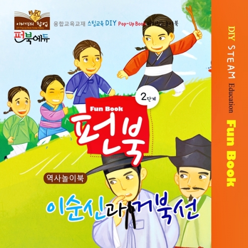 펀북 역사 [이순신과 거북선]