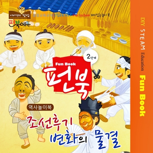 펀북 역사 [조선후기 변화의 물결]