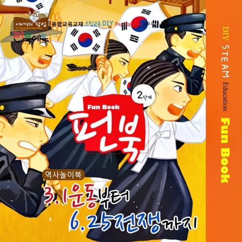 [이미경의 팝업] 펀북 역사 [3.1운동부터 6.25전쟁까지]