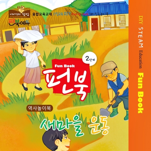 [이미경의 팝업] 펀북 역사 [새마을 운동]