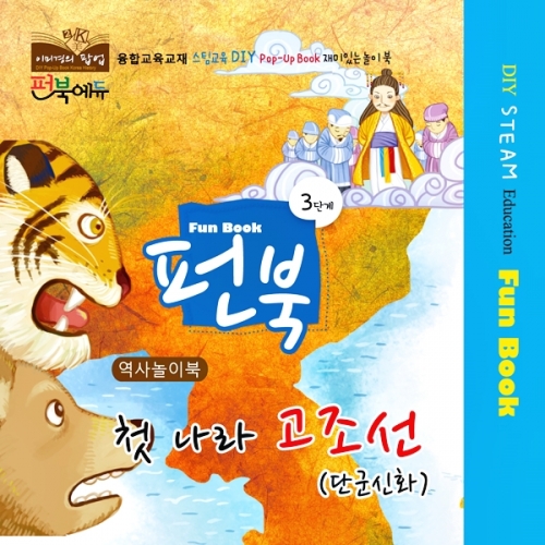 펀북 역사 [첫 나라 고조선]