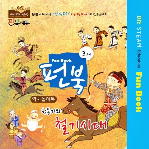 펀북 역사 [청동기와 철기시대]