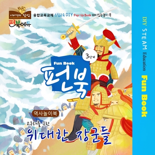 펀북 역사 [고구려의 위대한 장군들]