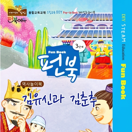 펀북 역사 [김유신과 김춘추]