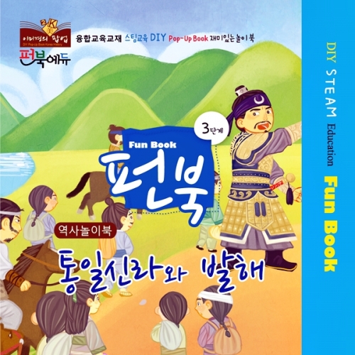 펀북 역사 [통일신라와 발해]