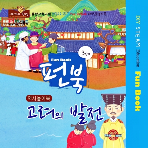 펀북 역사 [고려의 발전]