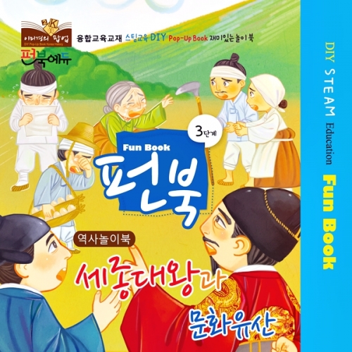 펀북 역사 [세종대왕과 문화유산]