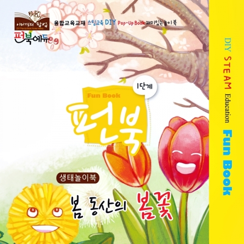 펀북 생태 [봄동산의 봄꽃]