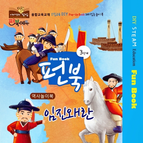 펀북 역사 [임진왜란]