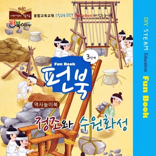 펀북 역사 [정조와 수원화성]