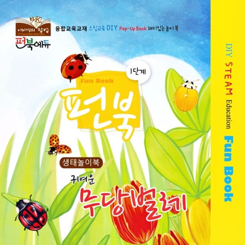 펀북 생태 [귀여운 무당벌레]