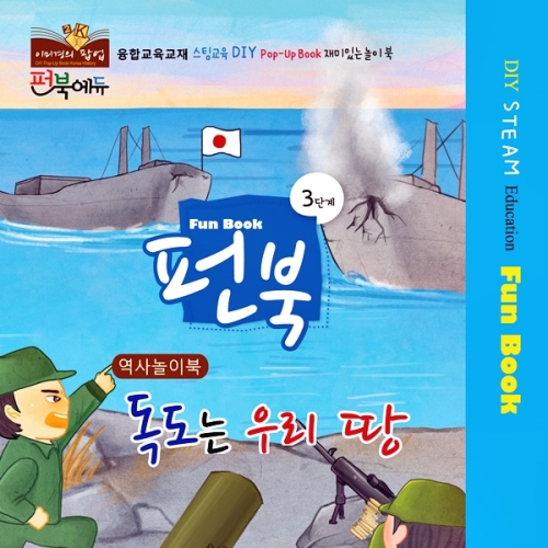 펀북 역사 [독도는 우리땅]