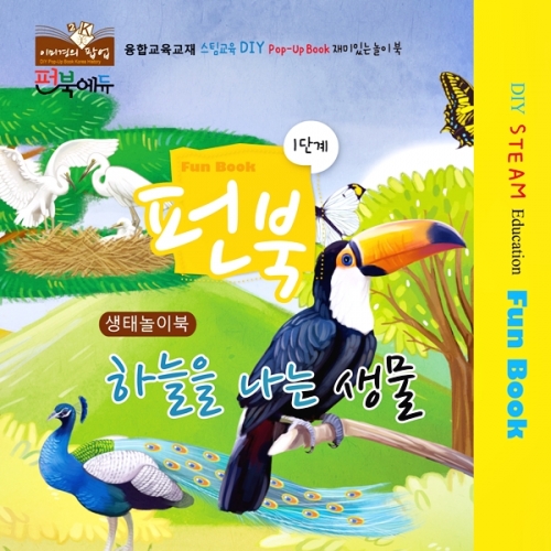 펀북 생태 [하늘을 나는 생물]