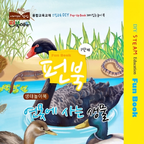 펀북 생태 [연못에 사는 생물]