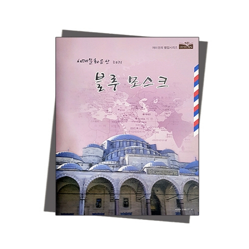 팝업북 만들기 - 터키 [블루모스크 사원]