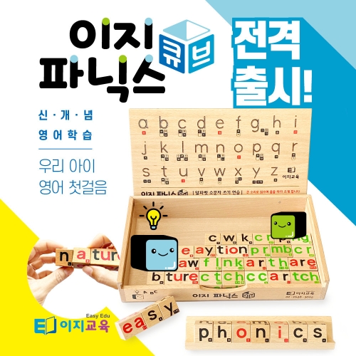 [이지교육] 이지파닉스 큐브 알파벳 블럭놀이로 쉽게 배우는 홈스쿨 어린이집 파닉스 영어교구 교재