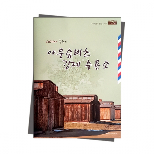 팝업북 만들기 - 폴란드 [아우슈비츠 강제수용소]