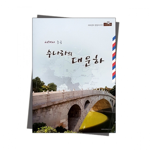 팝업북 만들기 - 중국 [수나라 대운하]