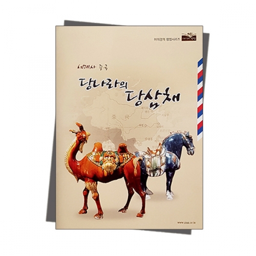 팝업북 만들기 - 중국 [당나라 당삼채]