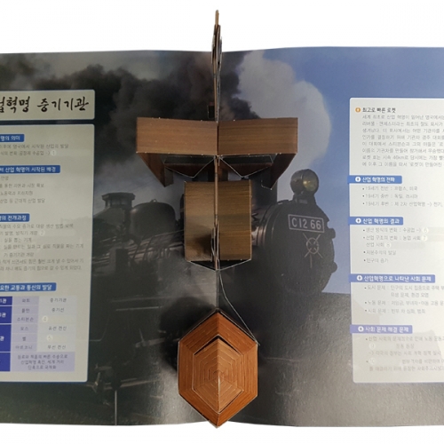 팝업북 만들가 - 영국 [산업혁명 증기기관]