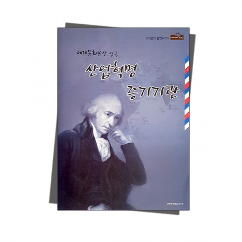 팝업북 만들가 - 영국 [산업혁명 증기기관]