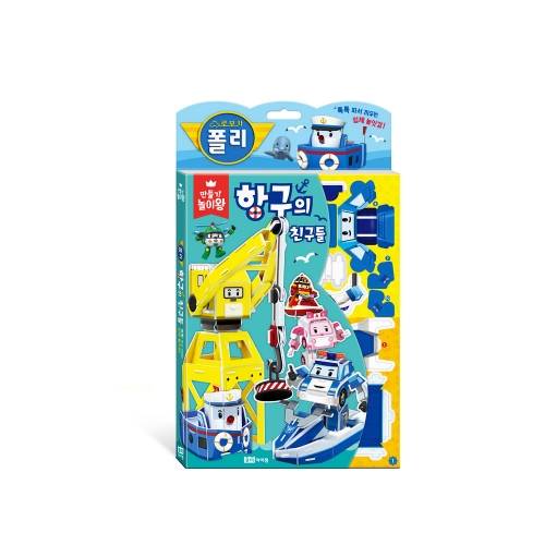 만들기 놀이왕: 로보카폴리 항구의 친구들