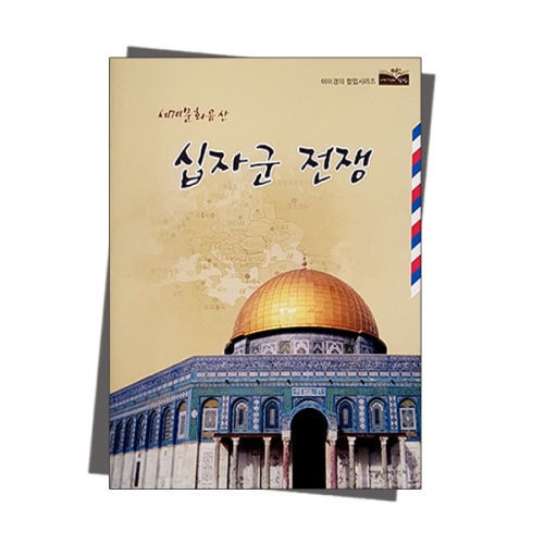 팝업북 만들기 - [십자군전쟁] 예루살렘 성