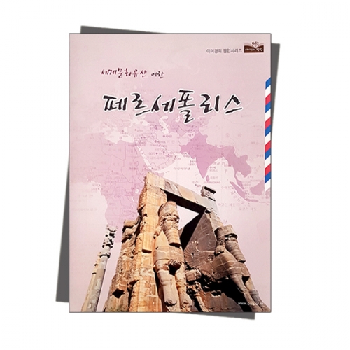 팝업북 만들기 - 이란 [페르세폴리스]