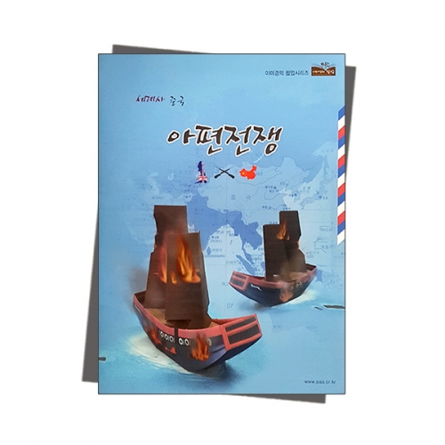 팝업북 만들기 - 중국 [아편전쟁]