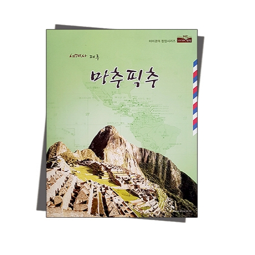 팝업북 만들기 - 페루 [마추픽추]