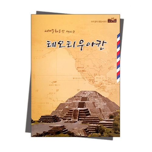 팝업북 만들기 - 멕시코 [테오티우아칸]
