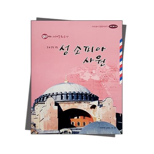 팝업북 만들기 - 터키 [성소피아 사원]