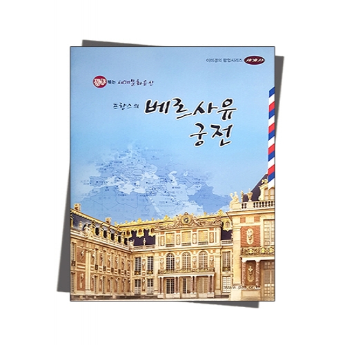팝업북 만들기 - 프랑스 [베르사유궁전]