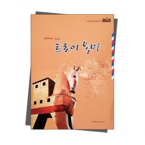 팝업북 만들기 - 터키 [트로이 목마]