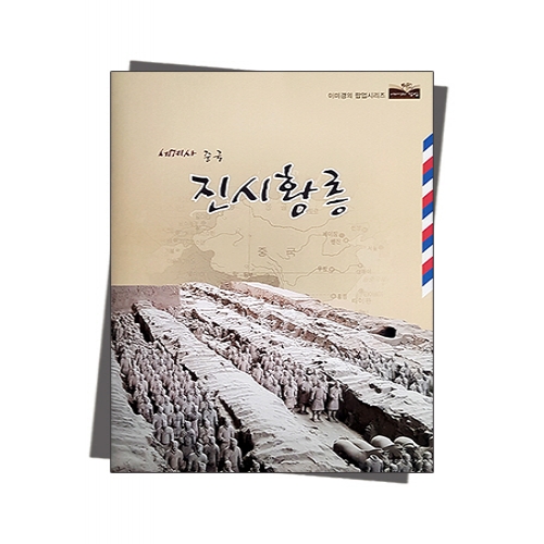 팝업북 만들기 - 중국 진나라 [진시황릉]