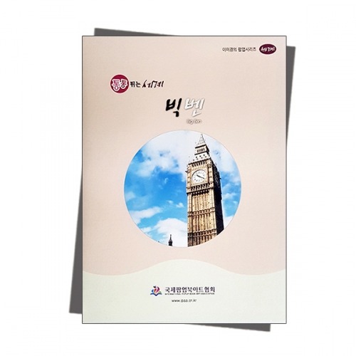 팝업북 만들기 - 영국 런던 [빅벤]